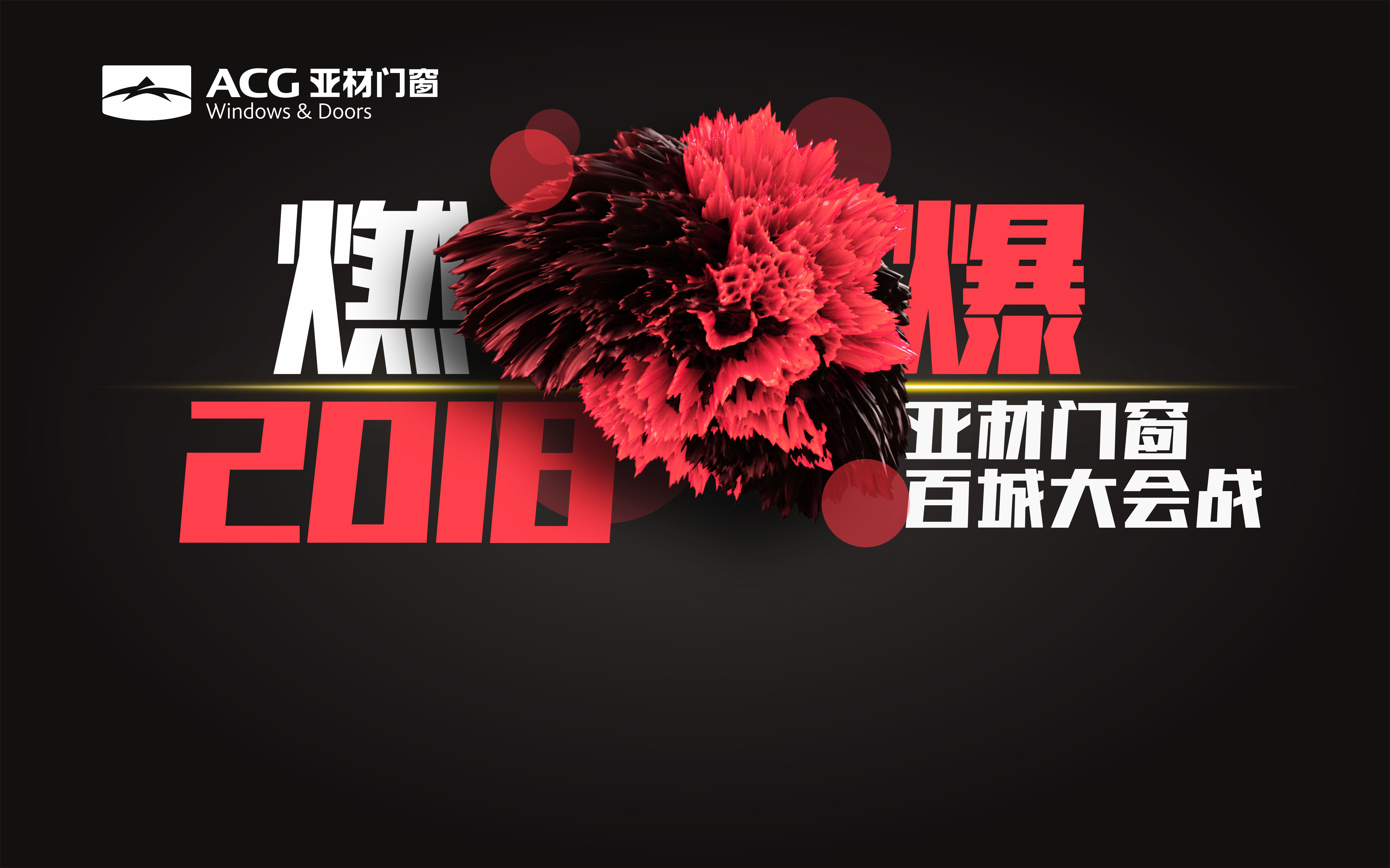 燃爆2018亞材門窗百城大會(huì)戰(zhàn)，火熱報(bào)名中