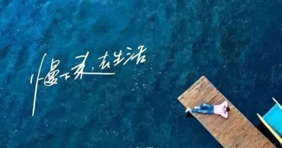 慢下來，感受世間寧靜，回歸生活初心